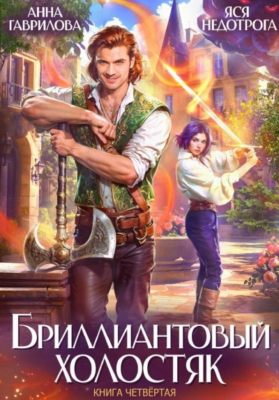 Аудиокнига Бриллиантовый холостяк. Книга 4