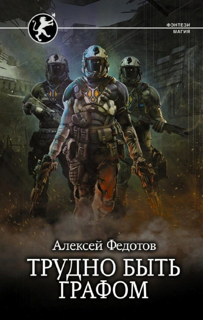 Аудиокнига Трудно быть графом