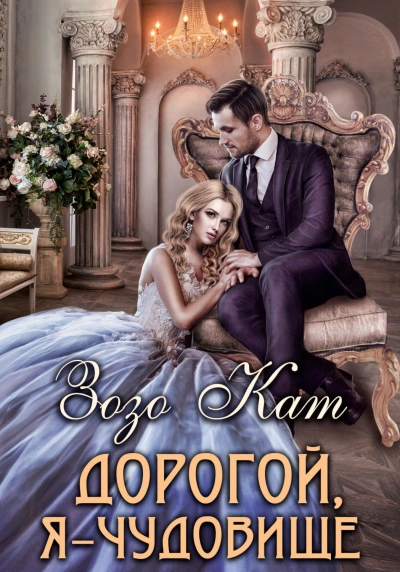 Аудиокнига Дорогой, Я – Чудовище