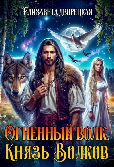 Аудиокнига Князь волков