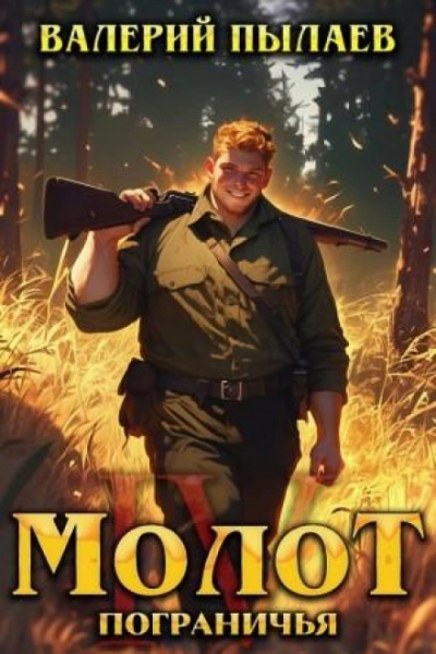 Молот Пограничья. Книга IV - Валерий Пылаев