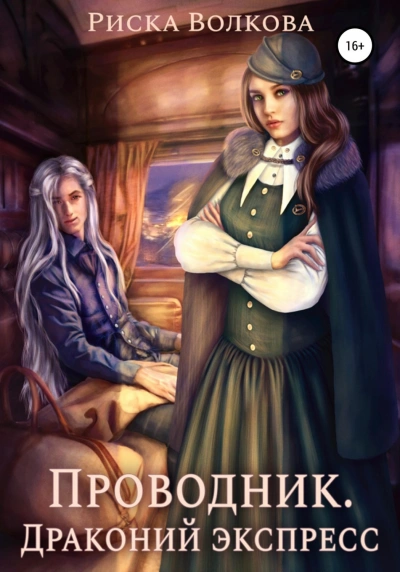Аудиокнига Проводник. Драконий экспресс