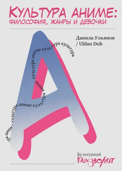 Аудиокнига Культура аниме: философия, жанры и девочки