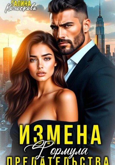Аудиокнига Измена. Формула предательства