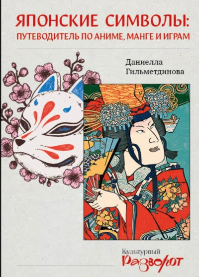 Аудиокнига Японские символы. Путеводитель по аниме, манге и играм