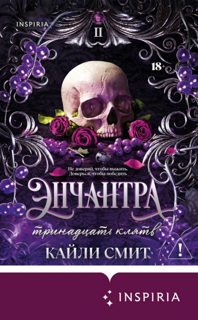Аудиокнига Энчантра. Тринадцать клятв