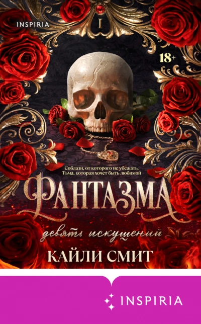 Аудиокнига Фантазма. Девять искушений