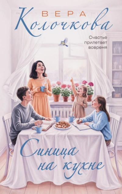 Аудиокнига Синица на кухне