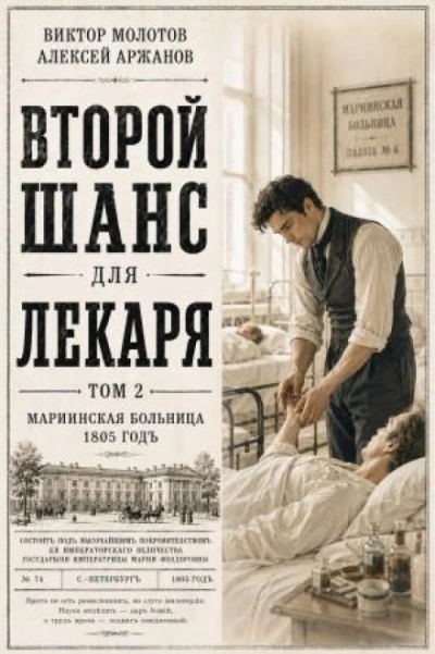 Второй шанс для Лекаря. Том 2 - Виктор Молотов, Алексей Аржанов
