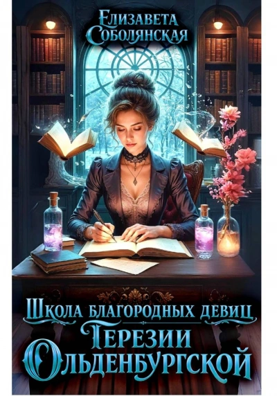 Школа благородных девиц Терезии Ольденбургской - Елизавета Соболянская
