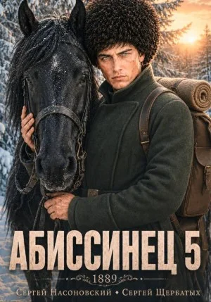 Аудиокнига Абиссинец 1889. Том 5