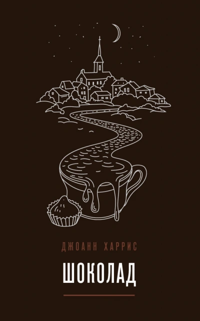 Аудиокнига Шоколад