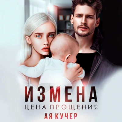 Аудиокнига Измена. Цена прощения