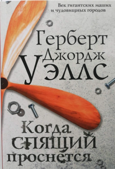 Когда спящий проснется - Герберт Уэллс