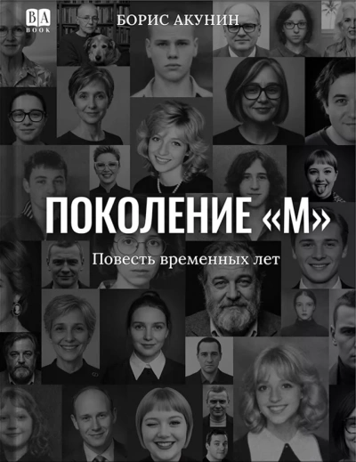 Аудиокнига Поколение «М»