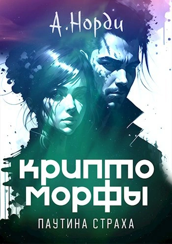 Аудиокнига Паутина страха