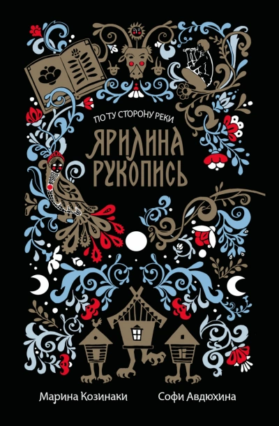 Аудиокнига Ярилина рукопись