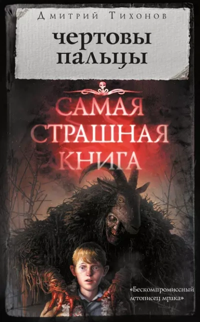 Аудиокнига Чёртовы пальцы