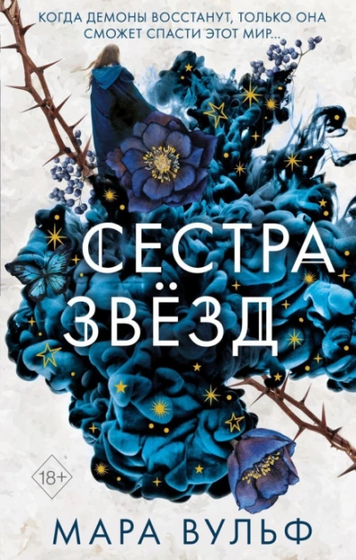 Аудиокнига Сестра звёзд