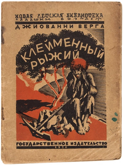 Аудиокнига Клейменный рыжий и другие рассказы