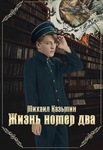 Аудиокнига Жизнь номер два
