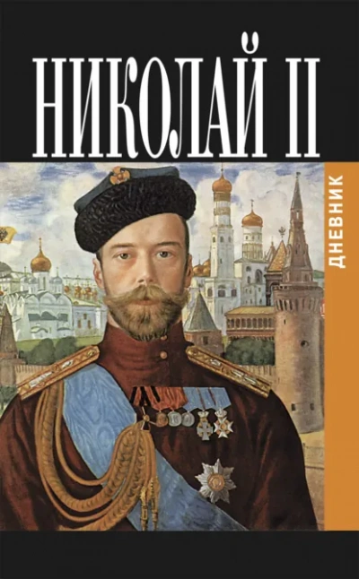 Аудиокнига Дневник Николая Второго 1913-1918