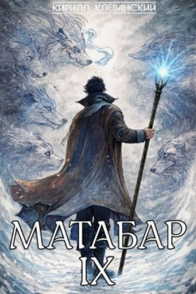 Аудиокнига Матабар IX