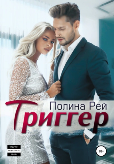 Аудиокнига Триггер