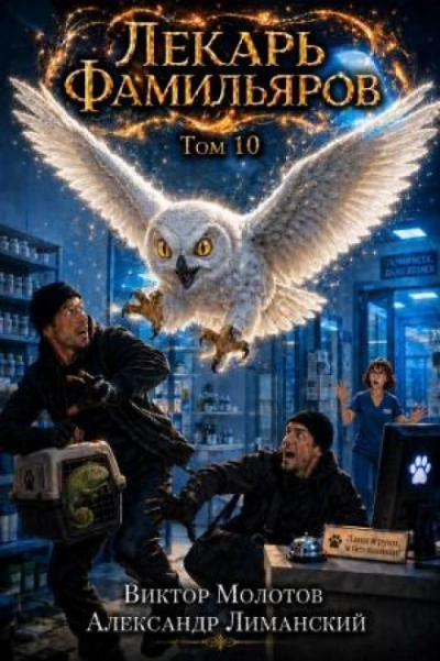 Аудиокнига Лекарь Фамильяров. Том 10