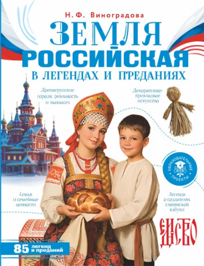 Скачать аудиокнигу Земля российская в легендах и преданиях