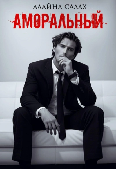 Аудиокнига Аморальный