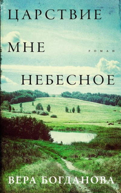 Аудиокнига Царствие мне небесное