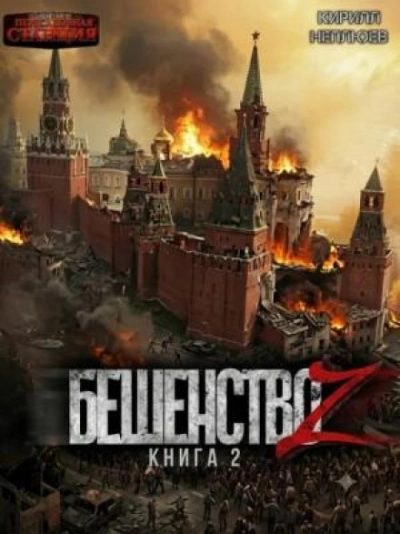 Аудиокнига Бешенство Z – 2