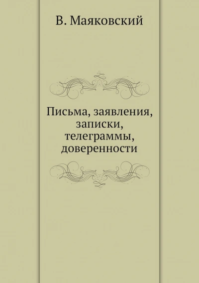 Аудиокнига Письма, заявления, записки, телеграммы, доверенности