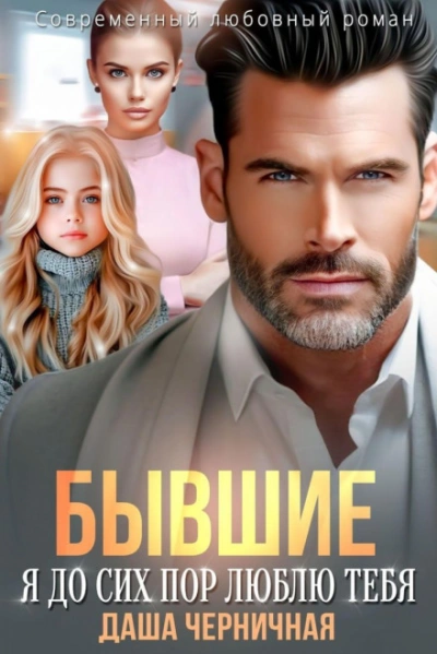 Аудиокнига Бывшие. Я до сих пор люблю тебя