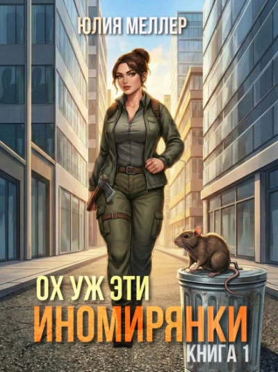 Аудиокнига Ох уж эти иномирянки!