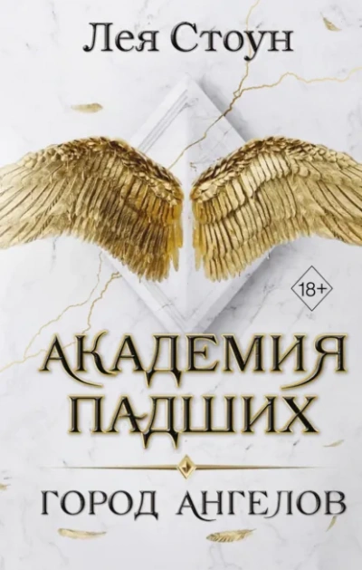 Аудиокнига Город Ангелов