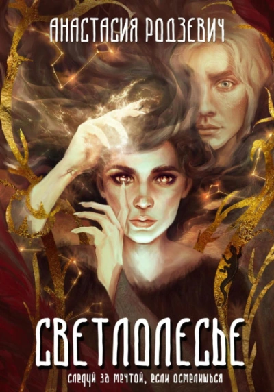 Аудиокнига Светлолесье