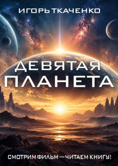 Аудиокнига Девятая планета