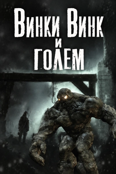 Аудиокнига Винки Винк и Голем