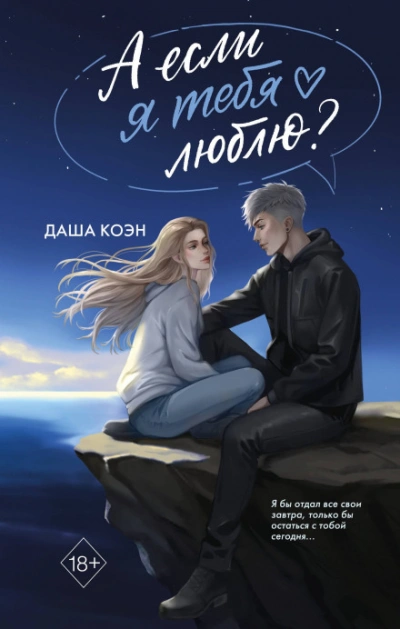 Аудиокнига А если я тебя люблю?