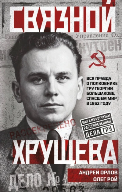 Аудиокнига Связной Хрущева