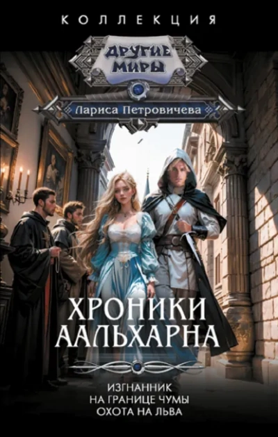 Изгнанник - Лариса Петровичева