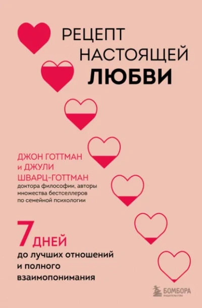 Аудиокнига Рецепт настоящей любви. 7 дней до лучших отношений и полного взаимопонимания
