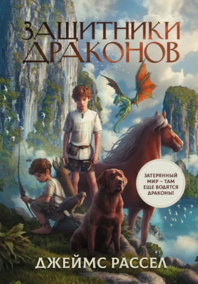 Аудиокнига Защитники драконов