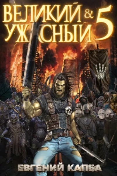 Аудиокнига Великий и ужасный. Книга 5