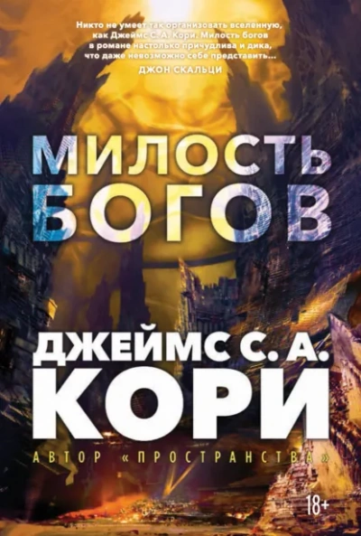 Аудиокнига Милость богов