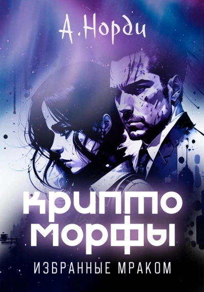 Аудиокнига Избранные Мраком
