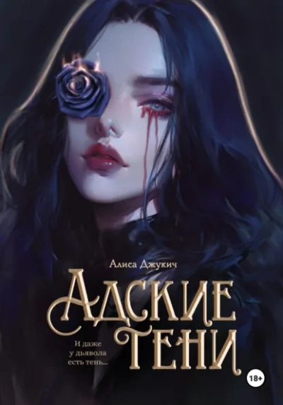 Аудиокнига Адские Тени