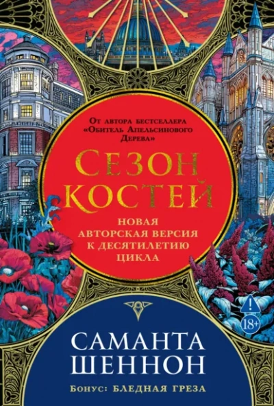 Сезон костей - Саманта Шеннон